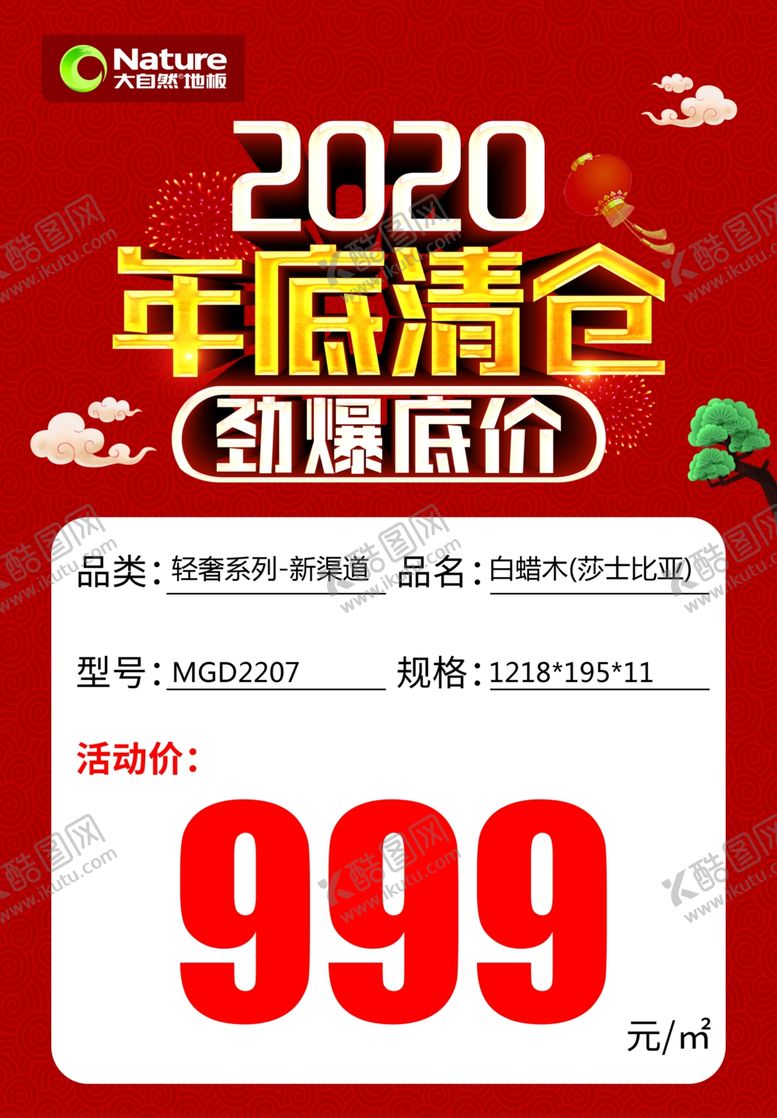 编号：17729110070947552231【酷图网】源文件下载-年底清仓·劲爆底价
