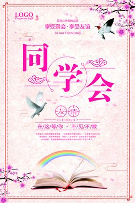 同学会海报