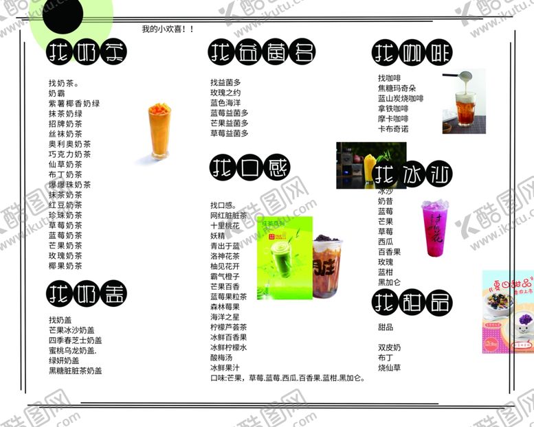 编号：15203509120040157473【酷图网】源文件下载-奶茶菜单40X32cm