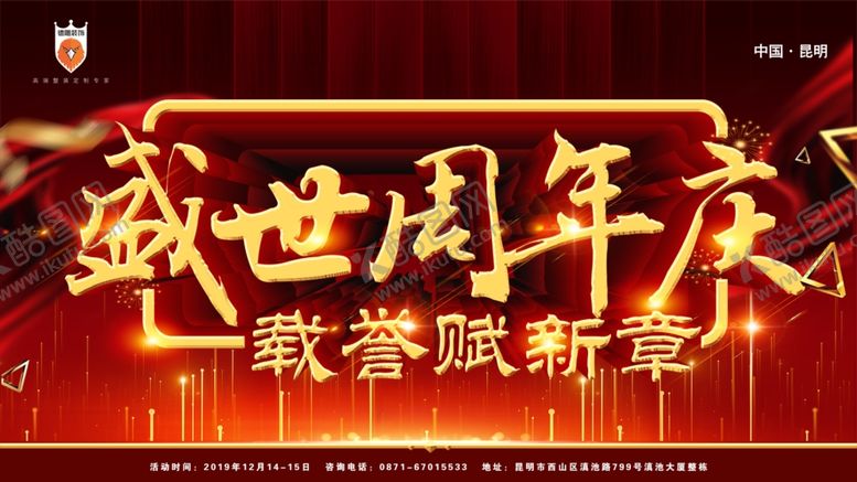 编号：22514509171113082572【酷图网】源文件下载-周年庆展板