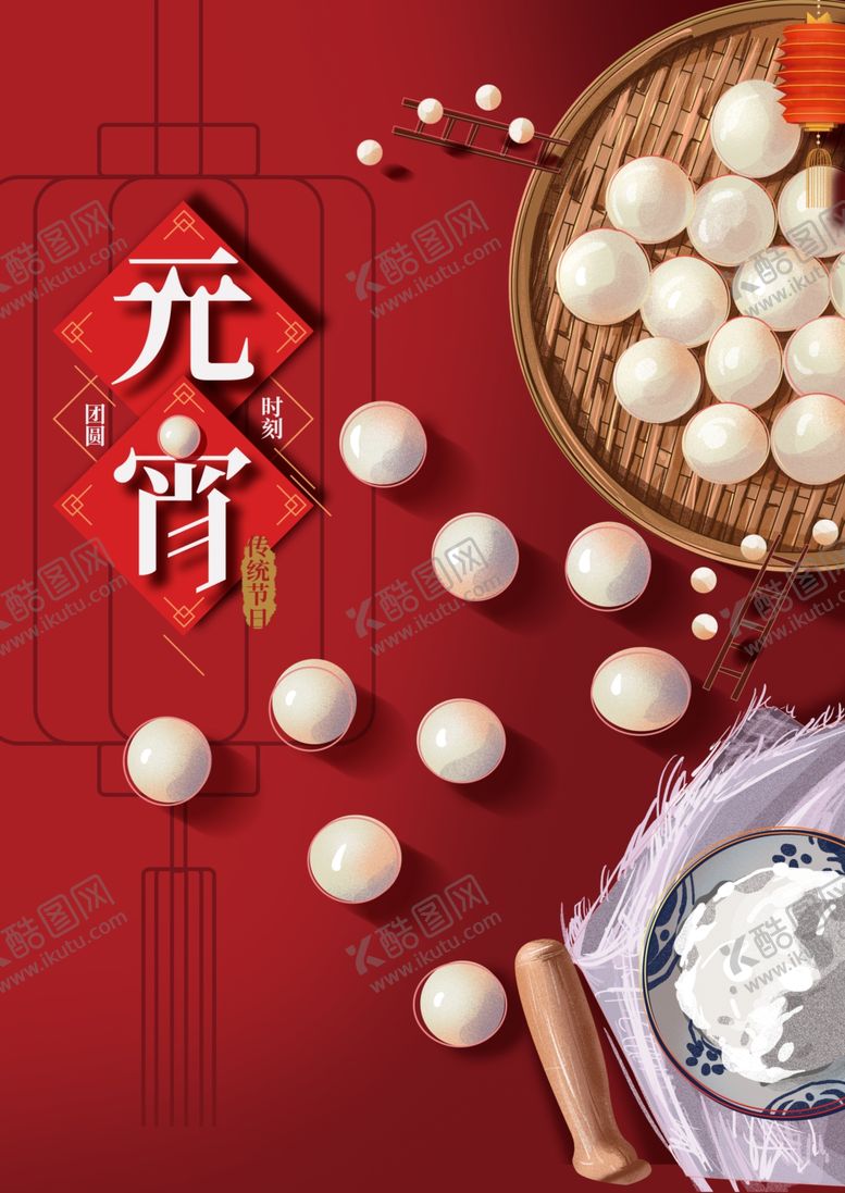 编号：41782010091655275263【酷图网】源文件下载-元宵节
