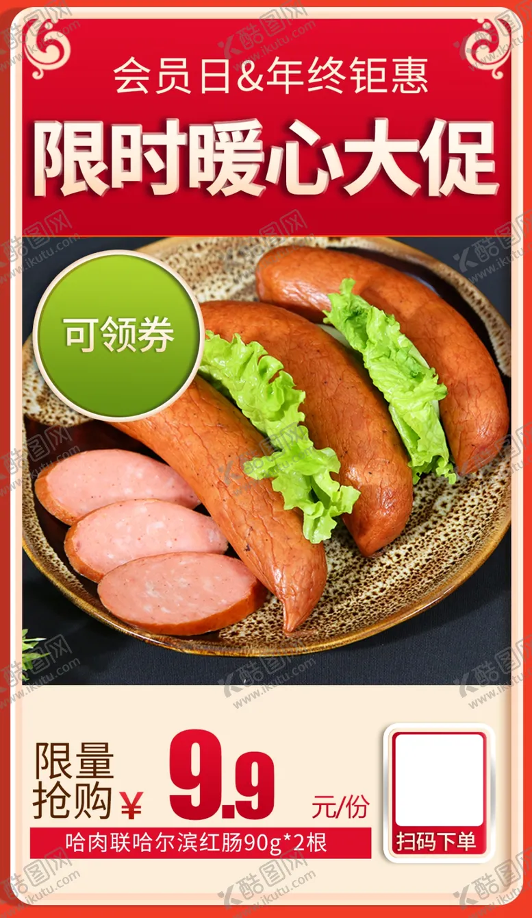 编号：69428203111339566089【酷图网】源文件下载-哈肉联哈尔滨红肠会员日