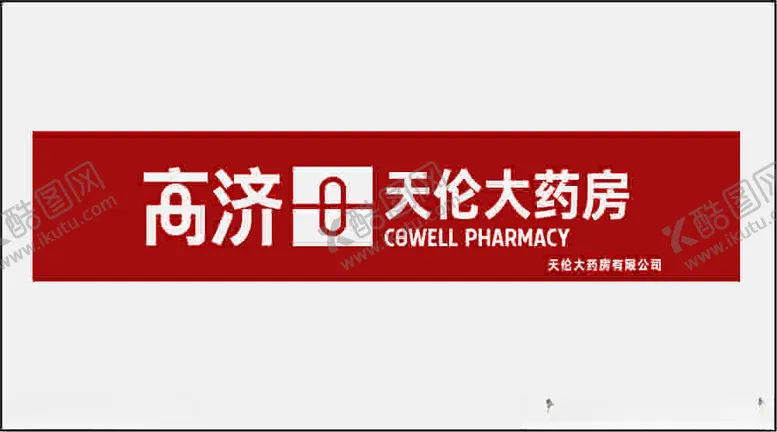 编号：13870801240222446825【酷图网】源文件下载-高济天伦大药房