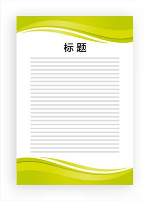 展板模板绿色飘带公告绿色边框上墙资料