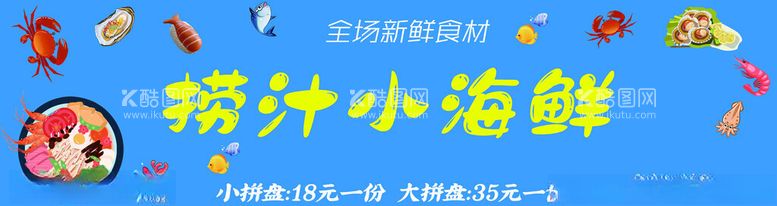 编号：53117711240941561184【酷图网】源文件下载-小海鲜