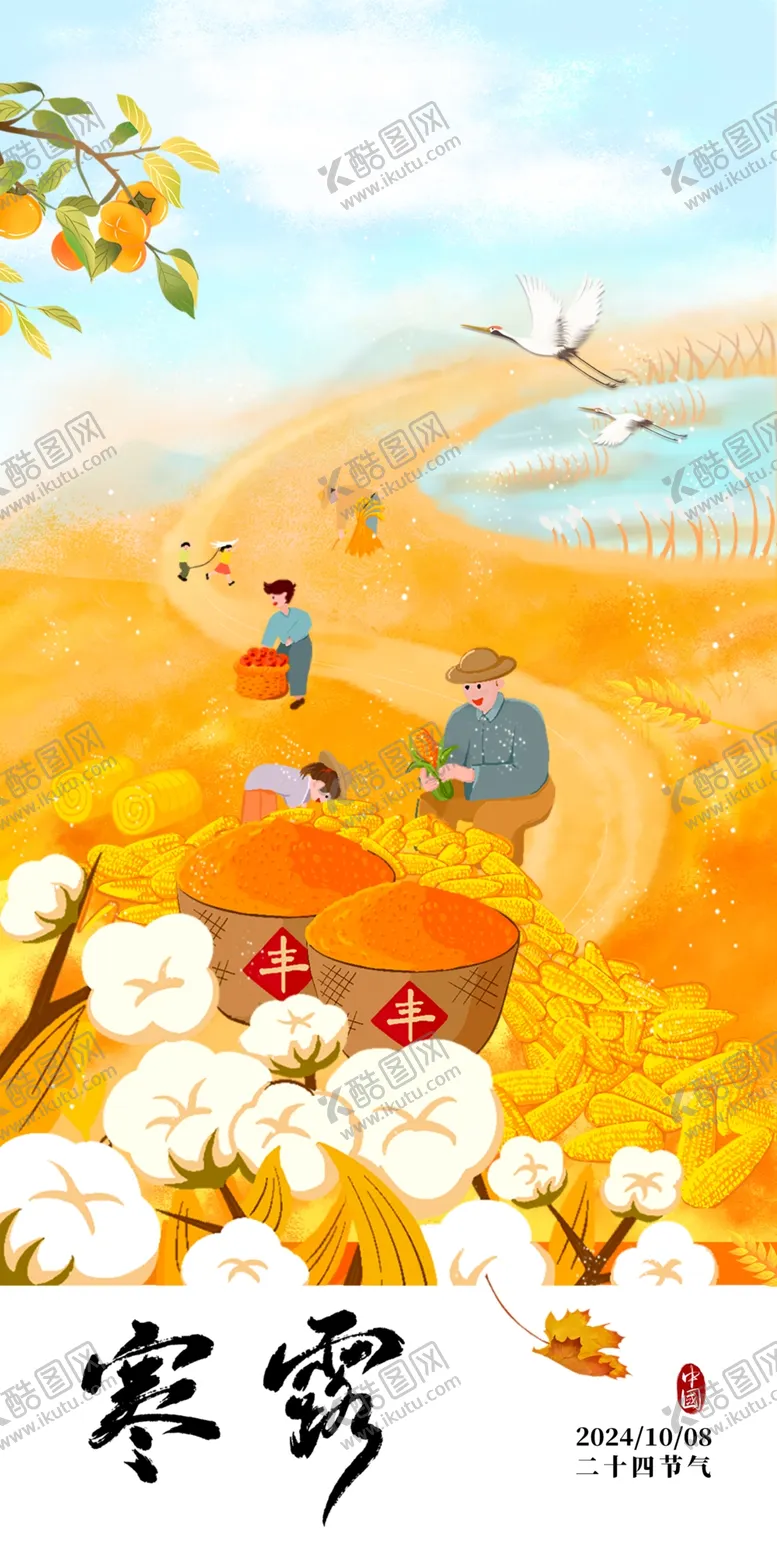 编号：47085702240144413207【酷图网】源文件下载-寒露
