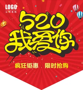 520海报促销微信贴片表白