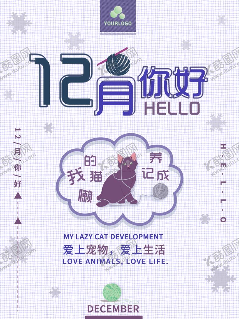 编号：27284309260805096306【酷图网】源文件下载-你好12月