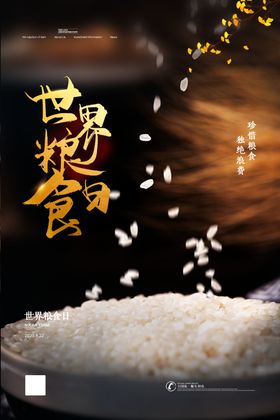 珍惜粮食