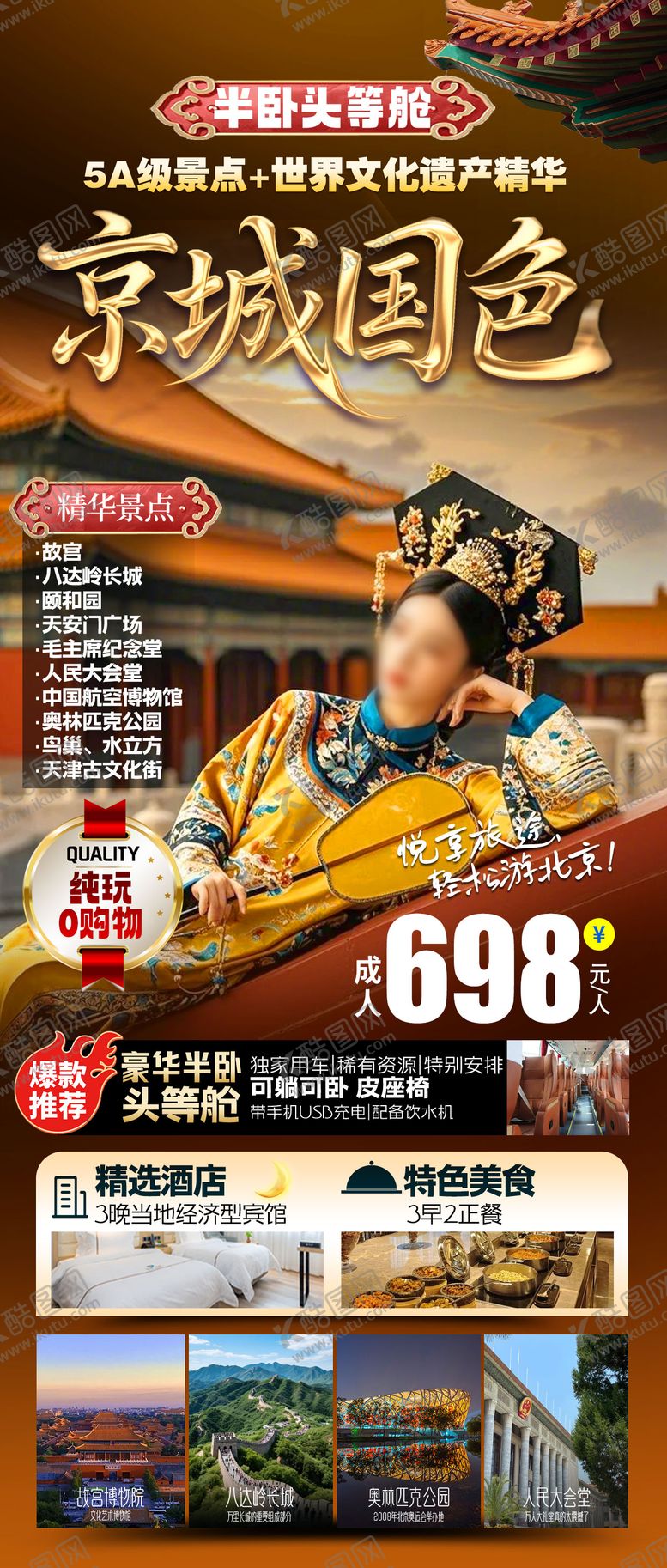 编号：98440601121250469230【酷图网】源文件下载-京城国色