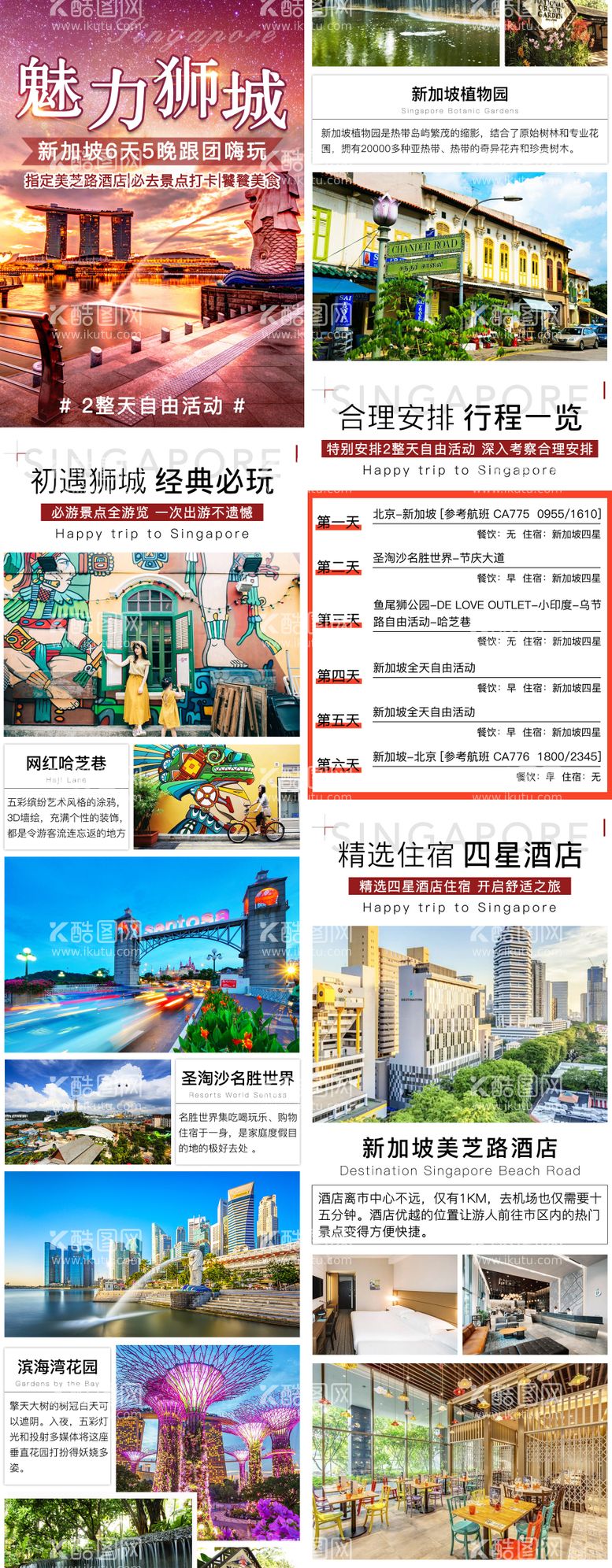 编号：24449911182144421607【酷图网】源文件下载-新加坡魅力狮城旅游详情页