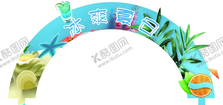 编号：88701210020555429715【酷图网】源文件下载-冰爽夏日