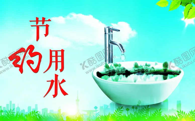编号：74513209290053537013【酷图网】源文件下载-节约用水