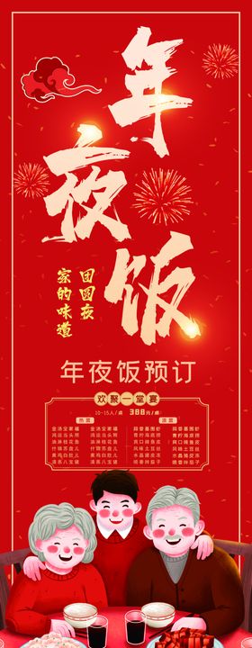 年夜饭