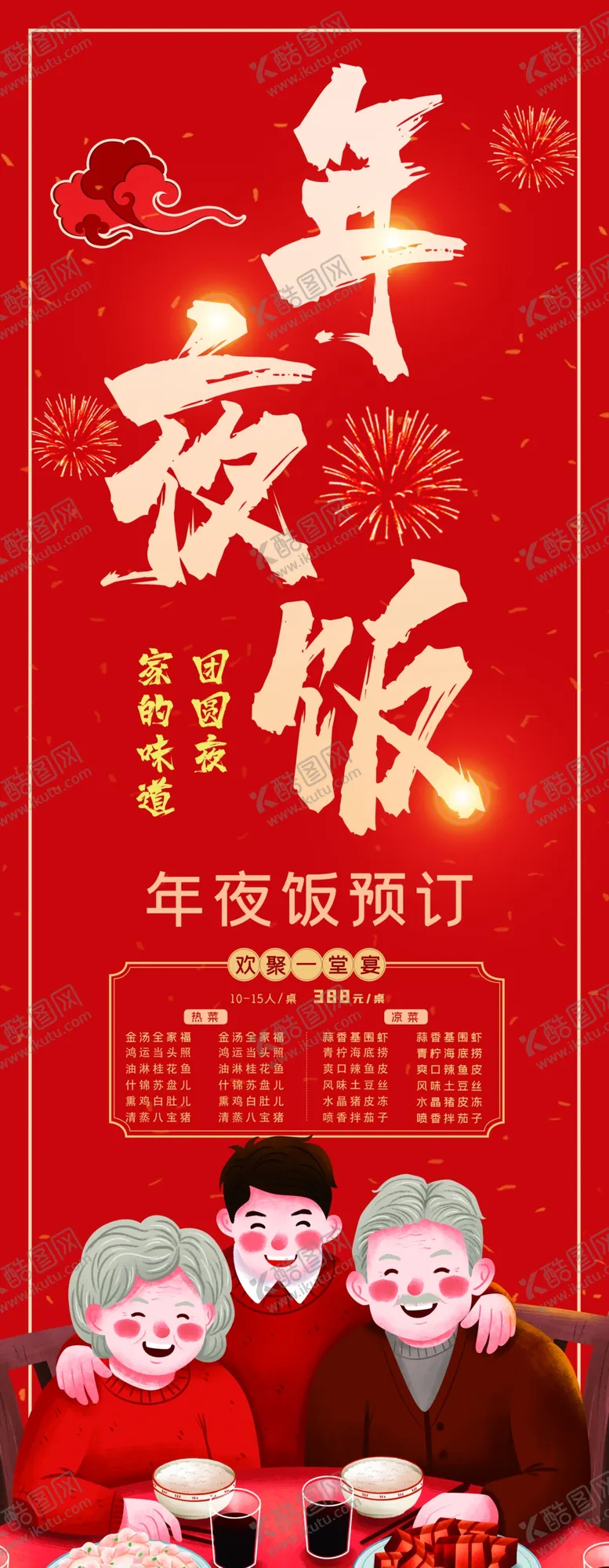编号：91606804211917306840【酷图网】源文件下载-年夜饭