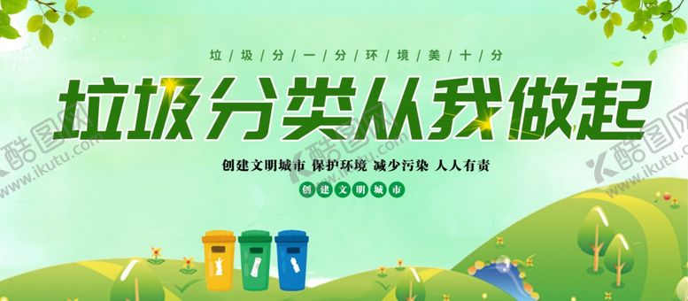 编号：68377709231915566727【酷图网】源文件下载-垃圾分类