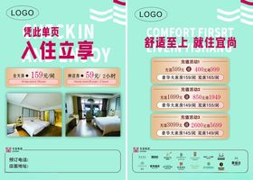 酒店入住优惠活动彩页