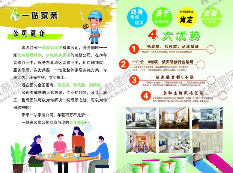 编号：99771209290640313205【酷图网】源文件下载-一站家装公司简介四大优势