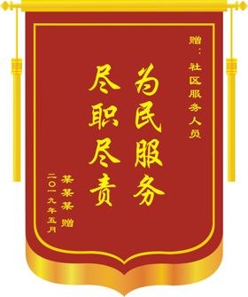 锦旗 赠与  