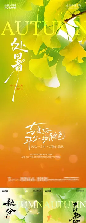 处暑白露秋分秋天系列节气