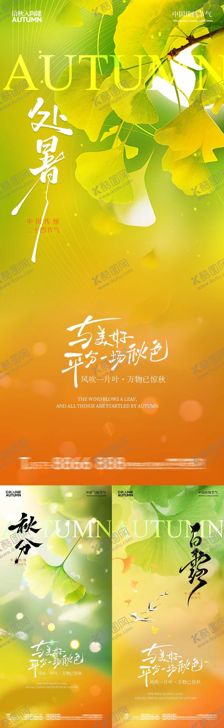 编号：35484508181545524774【酷图网】源文件下载-处暑白露秋分秋天系列节气