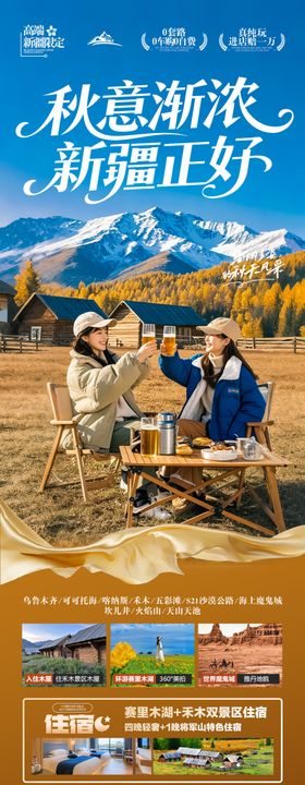 新疆秋季旅游海报喀纳斯青甘西北胡杨林