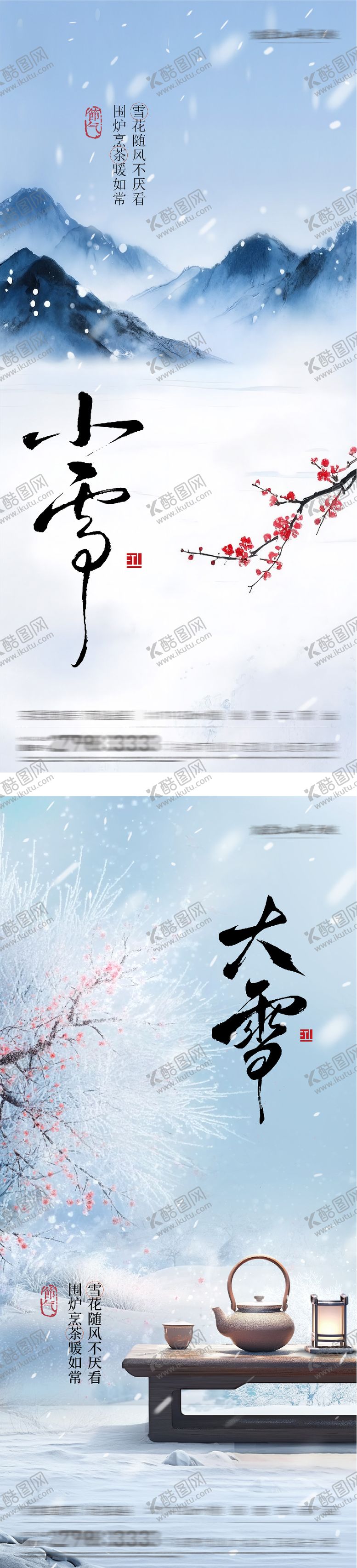 编号：95992011150105453248【酷图网】源文件下载-小雪大雪风景海报