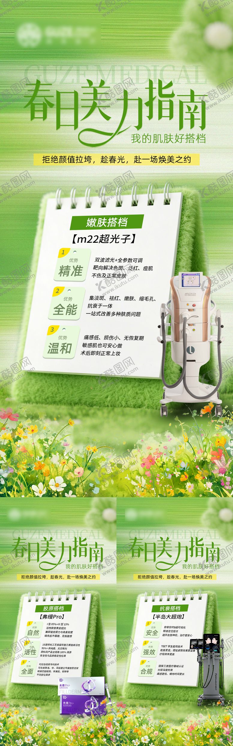 编号：95024804221818308588【酷图网】源文件下载-医美春日美力指南系列海报