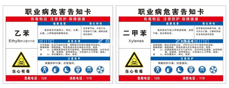 编号：10932011271458144773【酷图网】源文件下载-乙苯二甲苯危害告知卡