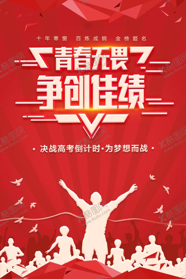 编号：98199901300152474804【酷图网】源文件下载-高考海报