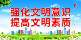 强化文明意识 提高全民素质创建城市