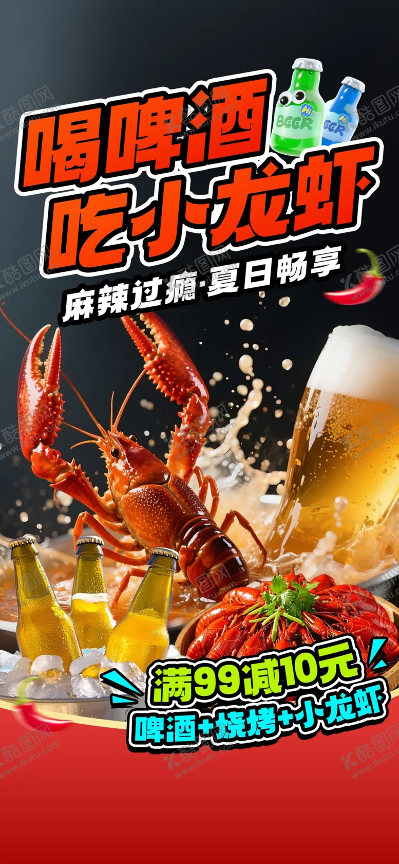 编号：69643905012230293330【酷图网】源文件下载-小龙虾