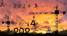 2024年