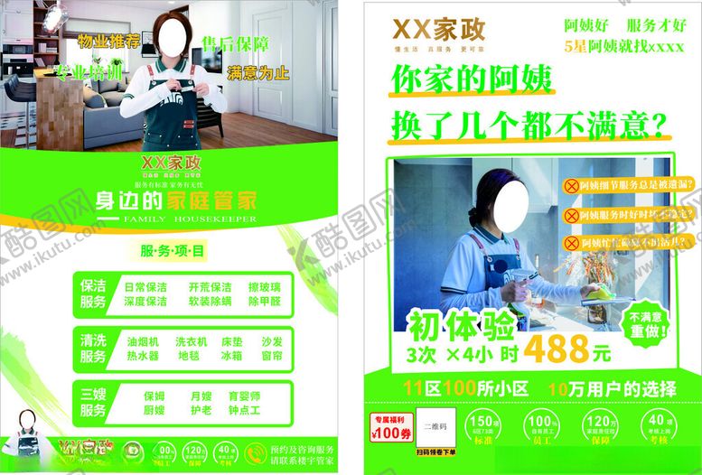 编号：19639712192002044462【酷图网】源文件下载-家政保洁月嫂宣传单