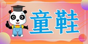 童鞋