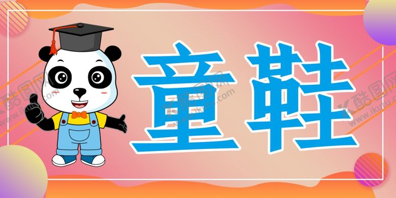 编号：31888309231849547500【酷图网】源文件下载-童鞋