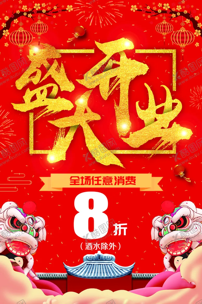 编号：01438210080153564627【酷图网】源文件下载-盛大开业 
