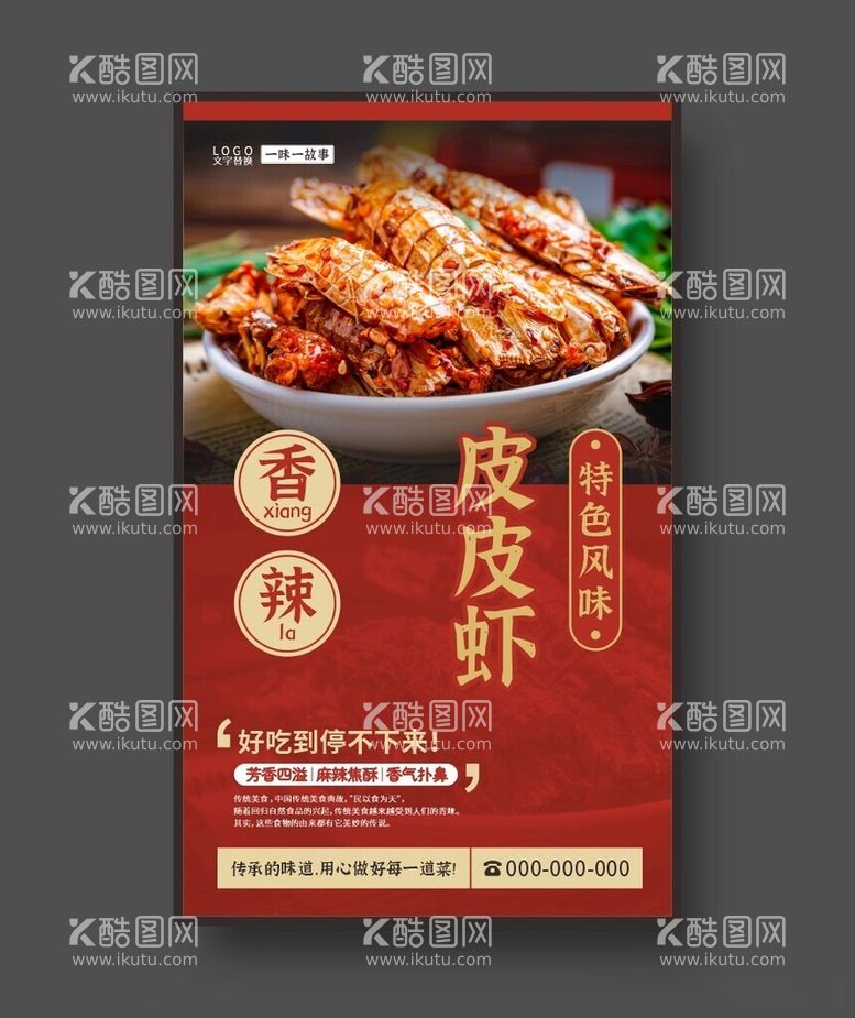 编号：33132212152330264739【酷图网】源文件下载-皮皮虾美食海报餐饮展板