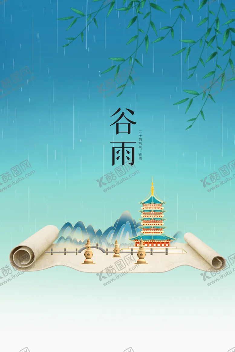 编号：40137209210358495702【酷图网】源文件下载-谷雨