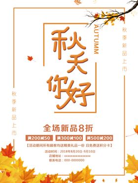 秋季促销宣传