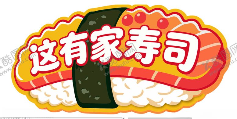 编号：44744804250700403468【酷图网】源文件下载-这家寿司超吸睛