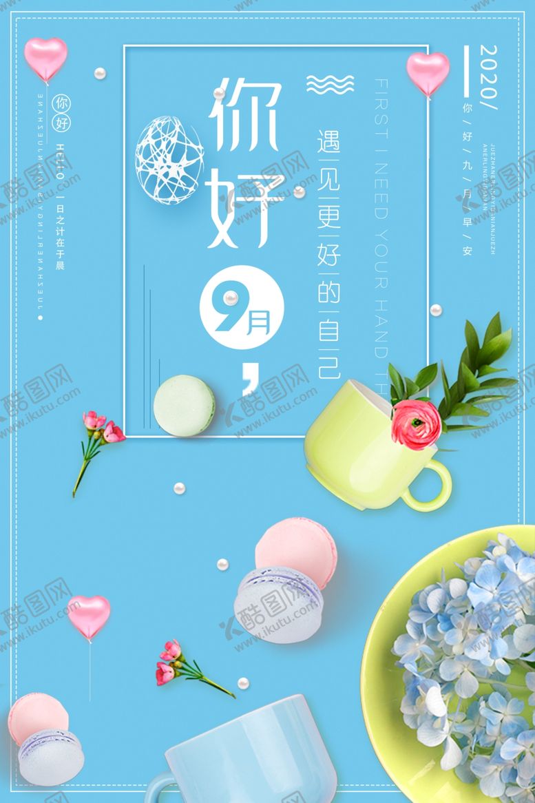 编号：16534409240900598019【酷图网】源文件下载-简约小清新九月你好公益宣传海报
