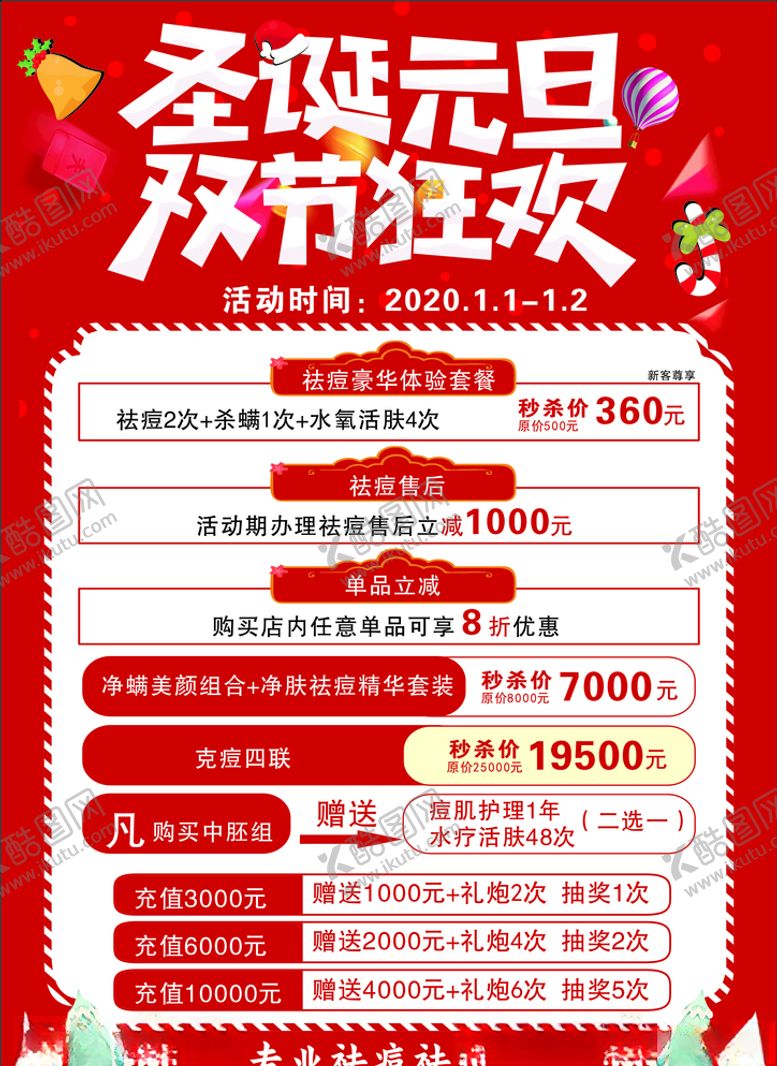 编号：31552004060722098532【酷图网】源文件下载-美容圣诞元旦双节狂欢