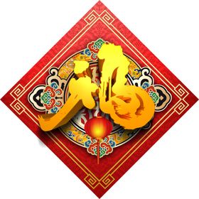 新年福字
