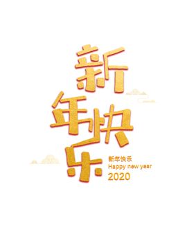 新年快乐2020鼠字体创意鼠字体透明春节字体2020字体设计