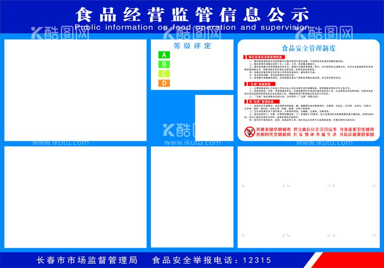 编号：16090911071642275413【酷图网】源文件下载-食品经营监管信息公示板