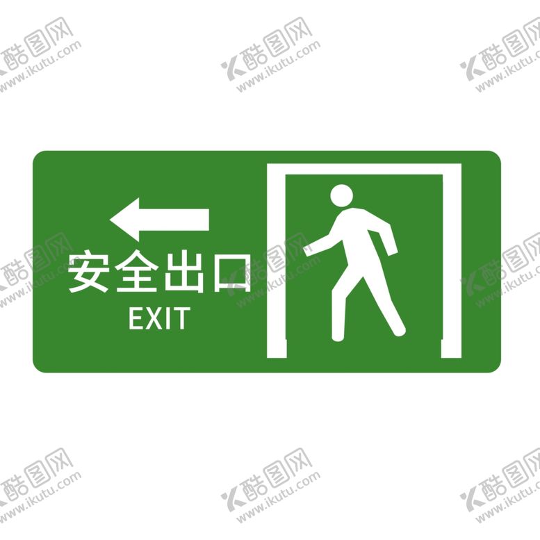 编号：13306310090419411773【酷图网】源文件下载-安全出口