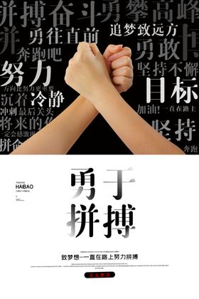 勇于拼搏