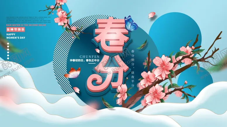 编号：56395903251407586231【酷图网】源文件下载-春分唯美古风海报