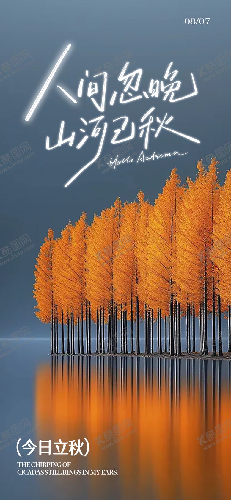 编号：63458208242225598018【酷图网】源文件下载-立秋海报